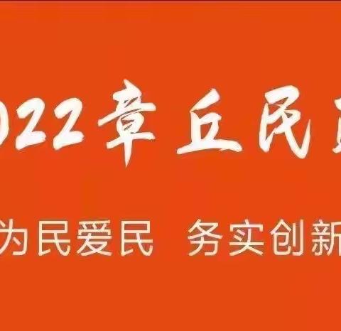 巾帼出彩绽芳华 弘扬新风有作为——章丘区民政局开展纪念“三八”国际妇女节活动