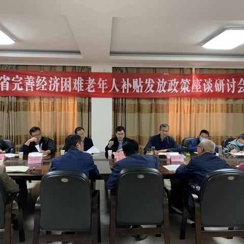 全省完善经济困难老年人补贴发放政策座谈研讨会在我局召开