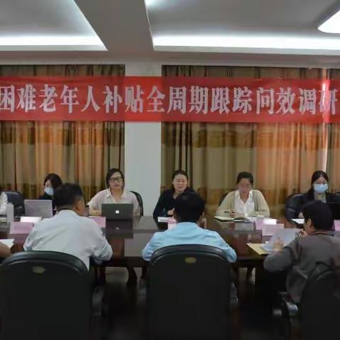 全省经济困难老年人补贴全周期跟踪问效调研座谈会在我局召开