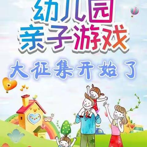 达拉特旗第四幼儿园“宅”家也快乐～亲子游戏大征集开始了！