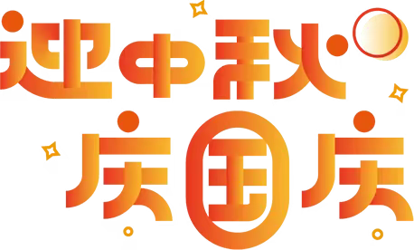 “情满中秋， 欢度国庆”赵家村幼儿园放假通知及温馨提示