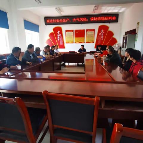 康坡村安全生产、大气污染、信访维稳研判会