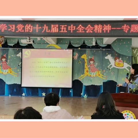 学习五中全会精神，开启课程改革新征程——漳州市实验幼儿园开展学习宣传贯彻党的十九届五中全会精神专题党课