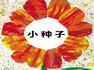 小种子成长记 东胜区实验小学三年级八班期末庆典