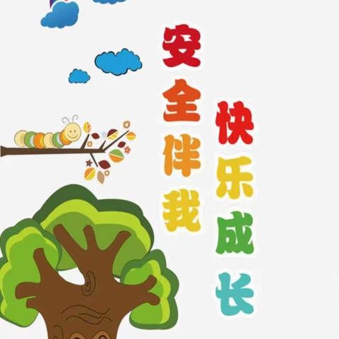 安全伴我行，快乐成长—春蕾幼儿园开学前安全培训