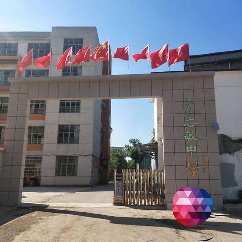 学期缩短，而教研不缩水一一方志敏中学近期教学教研简讯