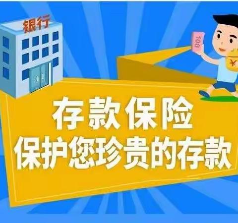 存款保险，保护您珍贵的财产