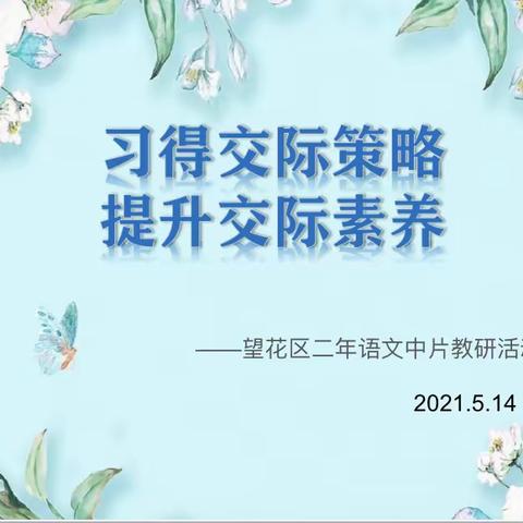 习得交际策略，提升交际素养 ——二年级下册口语交际课观摩展示活动