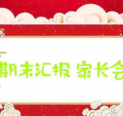 “感恩有您 ❤️ 一路前行”——海星班2020-2021学年度上学期期末汇报展示暨家长会活动！