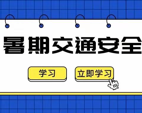 “快乐过暑假，安全放第一”——同心县第一幼儿园暑假期间交通安全知识宣传