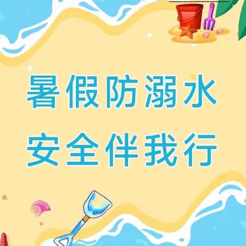 暑假防溺水 安全伴我行——同心县第一幼儿园防溺水安全教育