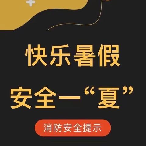 快乐暑假 安全一“夏”——同心县第一幼儿园暑假期间消防安全知识宣传