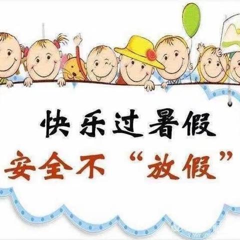 快乐过暑假 安全不放假—— 同心县第一幼儿园暑期安全知识宣传