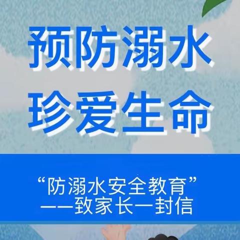 【预防溺水，警钟长鸣】——同心县第一幼儿园预防溺水致家长一封信