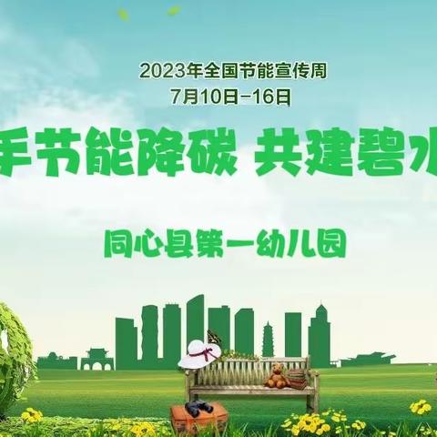 “携手节能降碳 共建碧水蓝天”——同心县第一幼儿园2023年全国节能宣传周系列活动