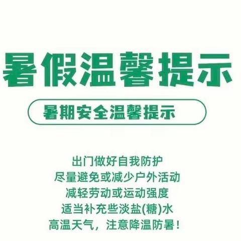 快乐过暑假 安全再提醒——同心县第一幼儿园暑期安全知识宣传