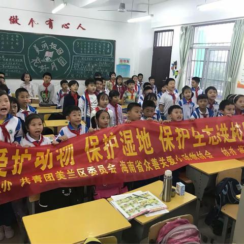 爱护动物保护湿地保护生态进校园活动——海口市白沙门小学