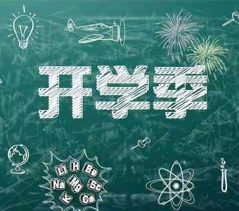 海口市白沙门小学三（3）班开学须知