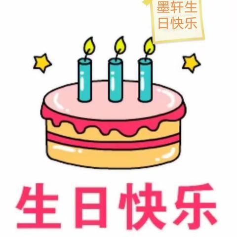 祝：👏👏👏✨✨🎈🎈🎈， 轩轩 小 朋 友 生 日 快 乐 ！