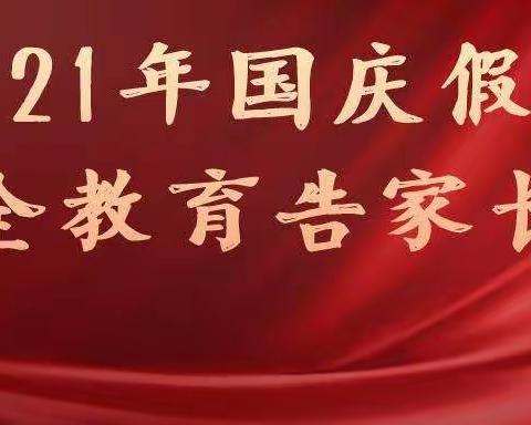 邹城市东滩煤矿学校《国庆假期安全教育告家长书》