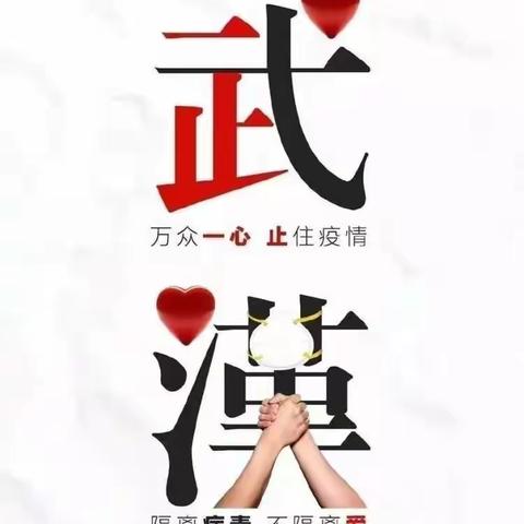 情系中国    情系武汉   铁矿一小三年一班用真挚的、温暖的文字向武汉捎去慰问、送上祝福！