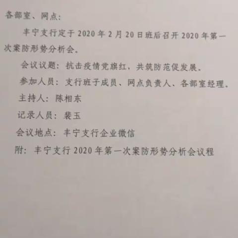 丰宁支行召开2020年第一次案防形式分析会