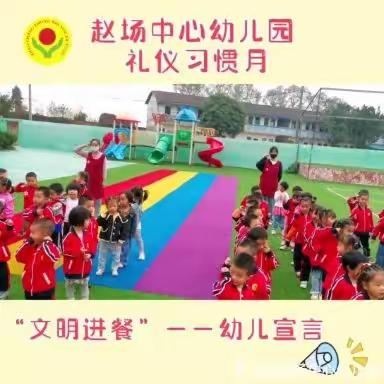 赵场中心幼儿园礼仪好习惯：“文明进餐，言行有礼”