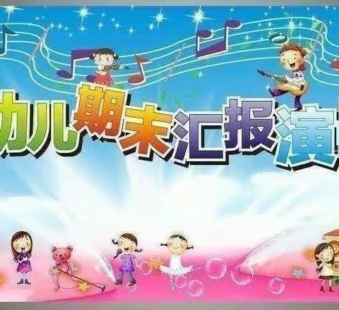 赵场中心幼儿园中班期末成果汇报