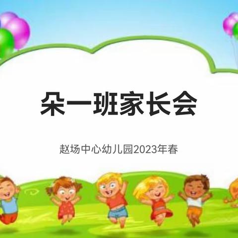 赵场中心幼儿园朵一班春季家长会