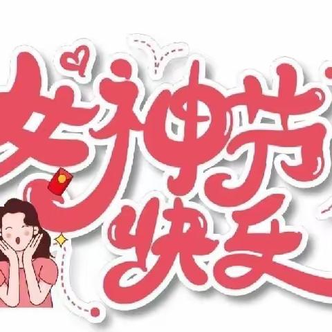 赵场中心幼儿园“小小的心愿，大大的爱”三八妇女节主题活动