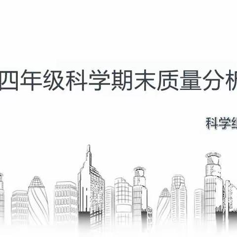 质量分析思得失，凝心聚力再起航——尖草坪区实验小学科学组质量分析