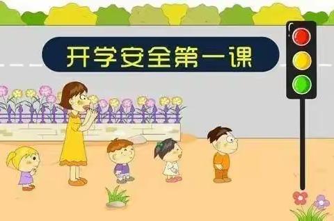 开学第一课.安全伴我行——宋门学区杨家寺幼儿园！