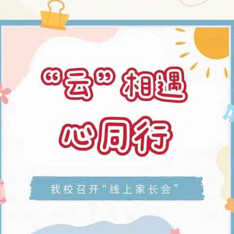 【“云”相遇，心同行】———南苑小学线上家长会