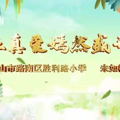 让真爱嫣然盛开