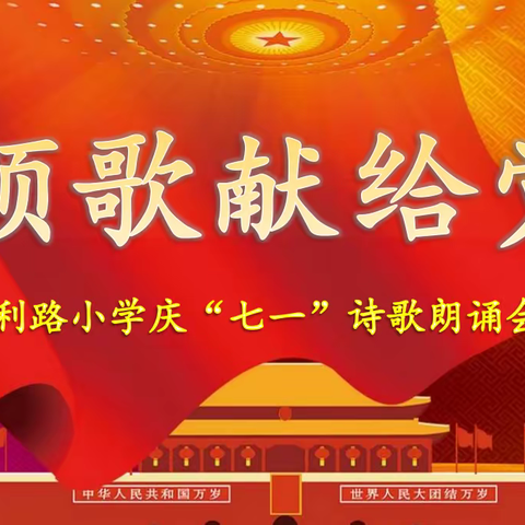 颂歌献给党—— 胜利路小学党支部开展庆祝建党101周年系列活动