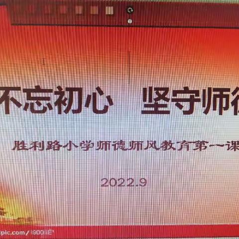 胜利路小学师德师风开学第一课——“守初心  担使命”争做“四有”好教师