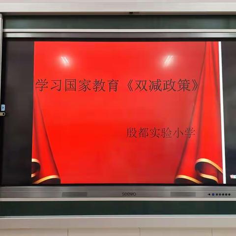 学习国家教育政策，明确学校工作新目标