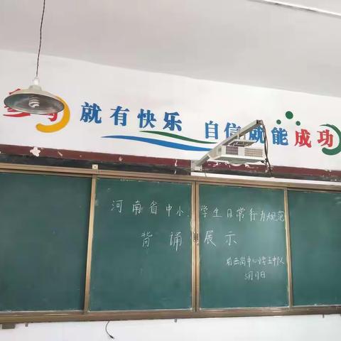 行为规范齐背诵，争做优秀小学生——殷都区许家沟乡前西岗中心小学五中队中小学生日常行为规范背诵展示