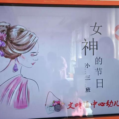 温情三月，爱伴成长”——文疃镇中心幼儿园“大风车班”三八妇女节活动美篇阳春三月，鸟语花香，亲情最浓的“三八节”