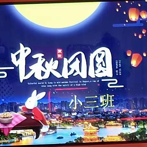 月满中秋，情浓文中幼一一文疃镇中心幼儿园小三班中秋节主题教育活动