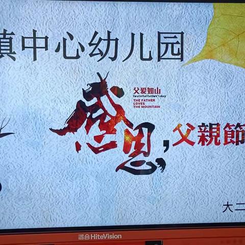 “感恩父亲，弘扬美德”——文疃镇中心幼儿园精灵班父亲节活动美篇