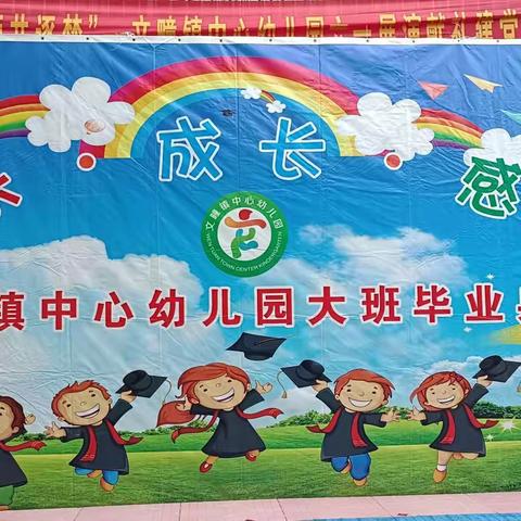 文疃镇中心幼儿园毕业典礼—快乐！成长！感恩！