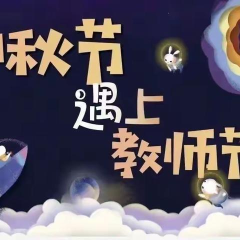 “八月十五月儿圆”文疃镇中心幼儿园中三班迎中秋庆教师节双节主题活动美篇！