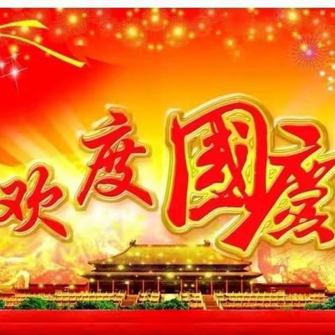 “欢度国庆，童心飞扬”——文疃镇中心幼儿园小三班喜迎国庆节活动美篇