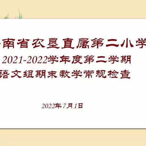 落实“双减”重实效 检查反馈促提升——海南省农垦直属第二小学语文组期末教学常规检查