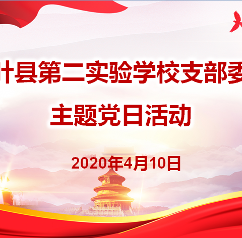 在大战中践行初心使命，在大考中交出合格答卷——中共叶县第二实验学校支部委员会主题党日活动纪实