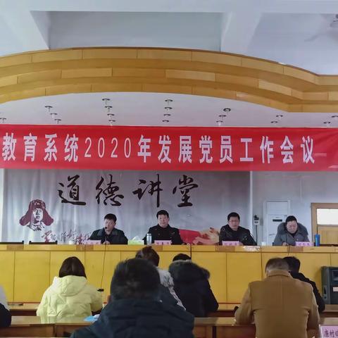 叶县教育系统举行2020年发展党员工作会议