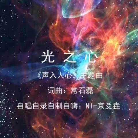 《光之心》 声入人心主题曲 自合唱