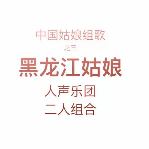 黑龙江姑娘，人声组合，与编曲老师的初次合作