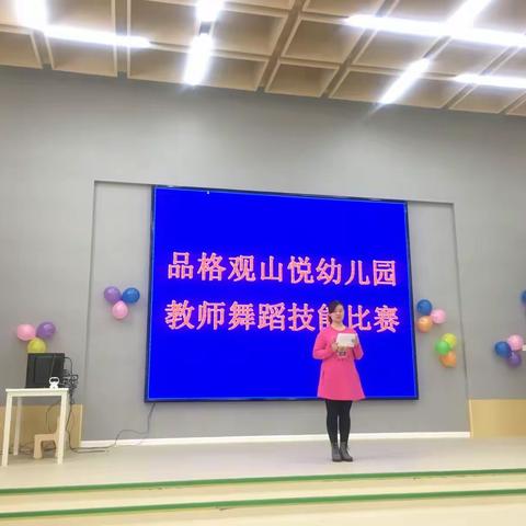 活力绽放 ——品格观山悦幼儿园教师舞蹈技能比赛